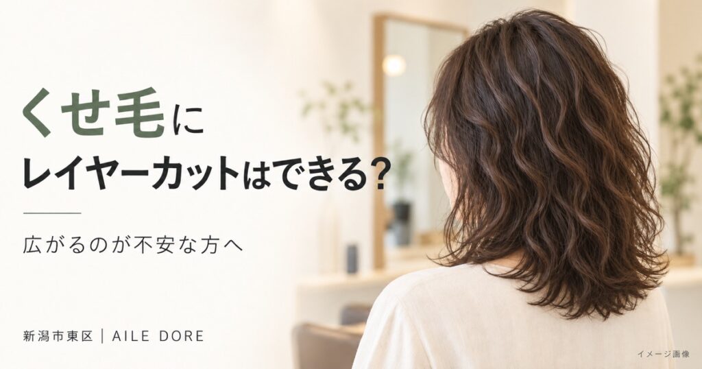 根元から中間の自然なうねりを活かしたレイヤーカット｜AILE DORE（AI生成イメージ）