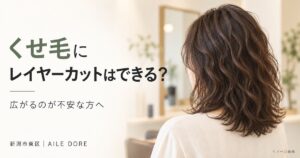 根元から中間の自然なうねりを活かしたレイヤーカット｜AILE DORE（AI生成イメージ）