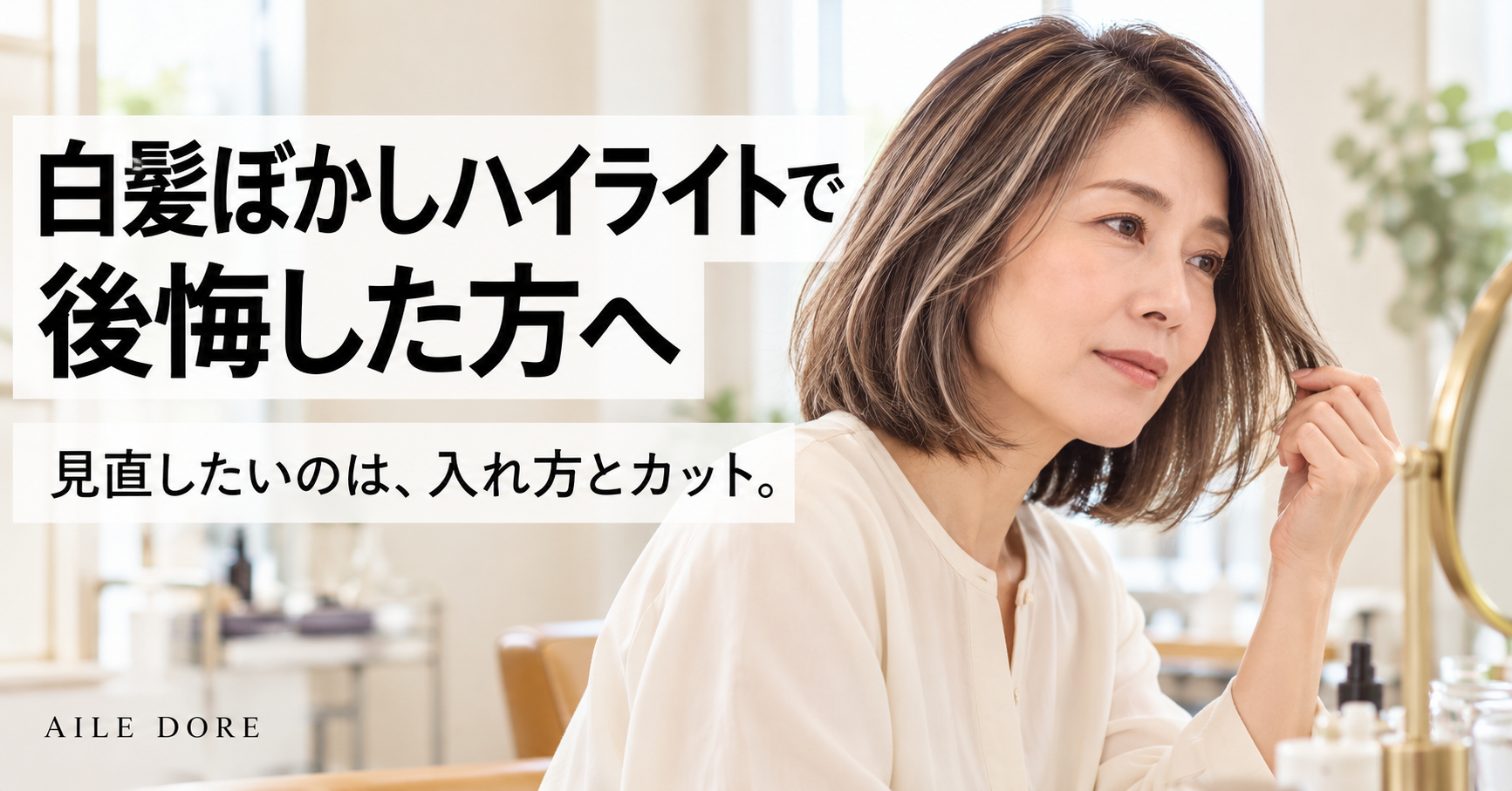 白髪ぼかしハイライトで後悔した方へ。見直したいのは、入れ方とカット。
