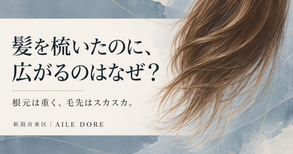 髪を梳いたのに広がるのはなぜ？根元と毛先の毛量バランスを解説する記事のアイキャッチ
