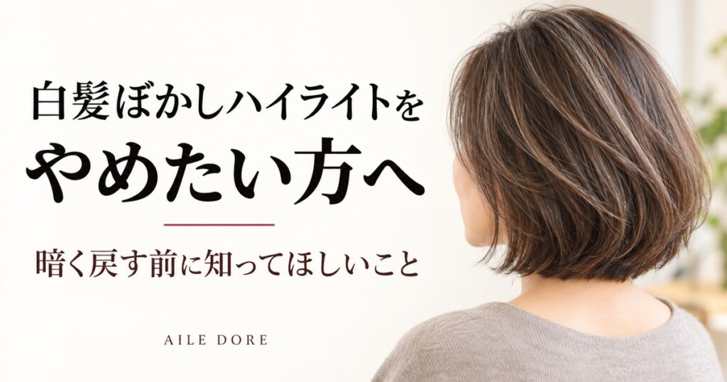 白髪ぼかしハイライトをやめたい方へ。暗く戻す前に知ってほしいこと。